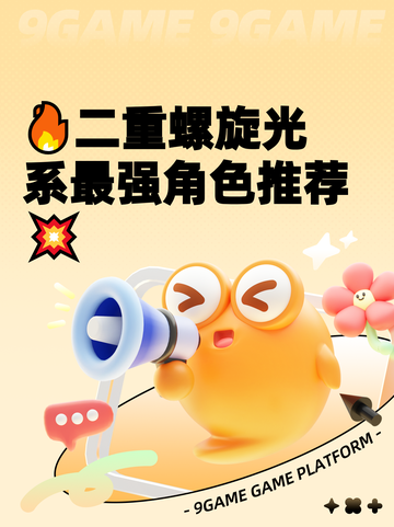 🔥二重螺旋光系最强角色推荐💥截图1