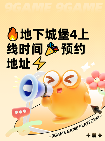 🔥地下城堡4上线时间🎉预约地址⚡截图1