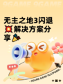 无主之地3闪退💥解决方案分享🎉