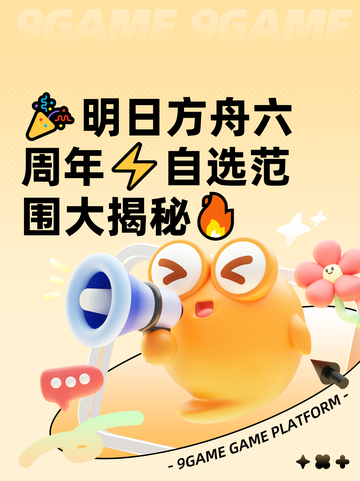 🎉明日方舟六周年⚡自选范围大揭秘🔥截图1