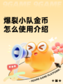 爆裂小队金币怎么使用介绍