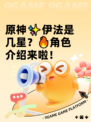 原神✨伊法是几星？🔥角色介绍来啦！
