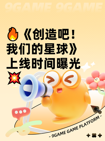 🔥《创造吧！我们的星球》上线时间曝光💥截图1