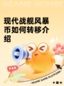 现代战舰风暴币如何转移介绍
