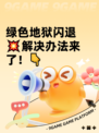 绿色地狱闪退💥解决办法来了！👇