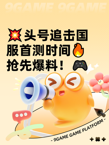 💥头号追击国服首测时间🔥抢先爆料！🎮截图1