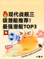 🔥现代战舰三级潜艇推荐！最强潜艇TOP3💥