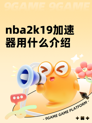 nba2k19加速器用什么介绍截图1