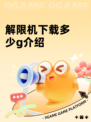解限机下载多少g介绍