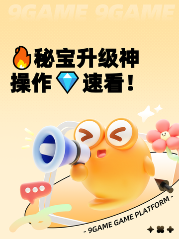 🔥秘宝升级神操作💎速看！截图1