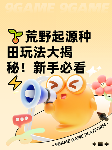 🌱荒野起源种田玩法大揭秘！新手必看⚡截图1
