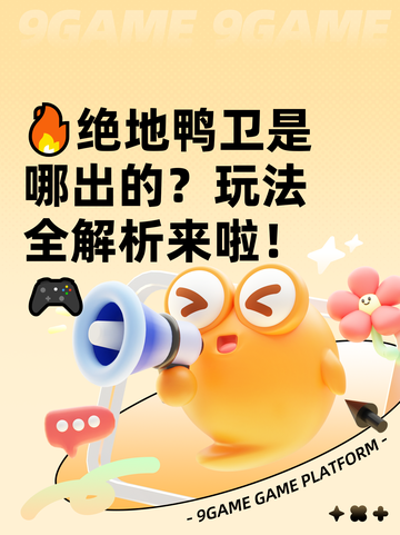 🔥绝地鸭卫是哪出的？玩法全解析来啦！🎮截图1