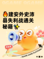 🔥建安外史沛县失利战通关秘籍✨