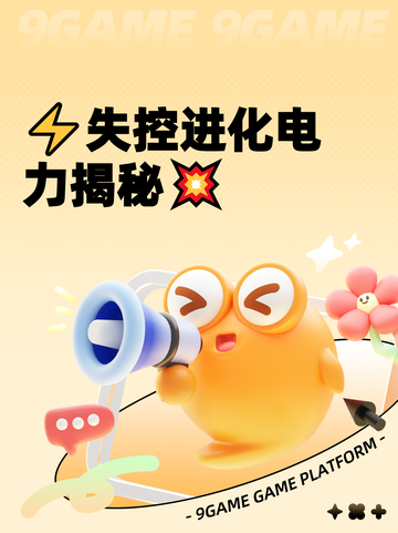 ⚡失控进化电力揭秘💥截图1