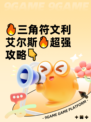 🔥三角符文利艾尔斯🔥超强攻略👇