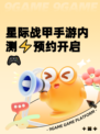 星际战甲手游内测⚡预约开启🎮