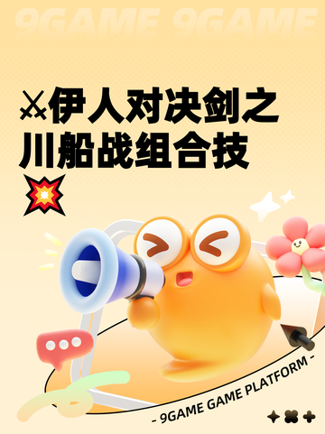 ⚔伊人对决剑之川船战组合技💥截图1