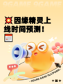 💥因缘精灵上线时间预测！📅