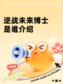 逆战未来博士是谁介绍