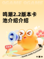 鸣潮2.2版本卡池介绍介绍