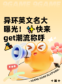 异环英文名大曝光！✨快来get潮流称呼🎉