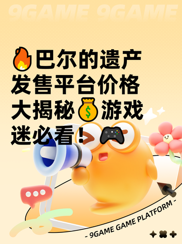 🔥巴尔的遗产发售平台价格大揭秘💰游戏迷必看！🎮截图1