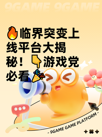 🔥临界突变上线平台大揭秘！👇游戏党必看🎉截图1