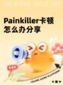 Painkiller卡顿怎么办分享