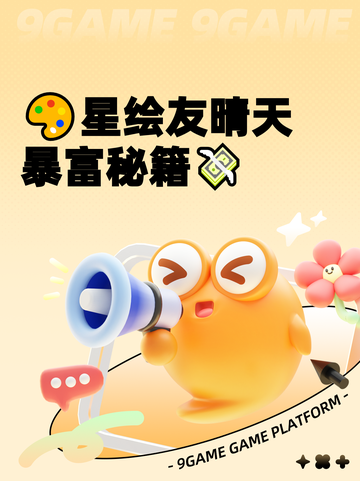 🎨星绘友晴天暴富秘籍💸截图1