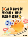 💥战争前线新手必看！玩法思路全攻略👇