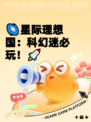 🌌星际理想国：科幻迷必玩！🚀