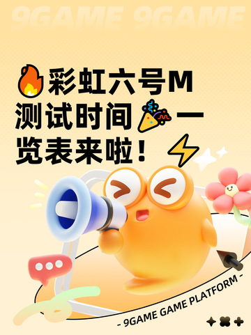 🔥彩虹六号M测试时间🎉一览表来啦！⚡截图1