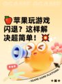 🍎苹果玩游戏闪退？这样解决超简单！💥