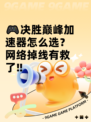 🎮决胜巅峰加速器怎么选？网络掉线有救了‼