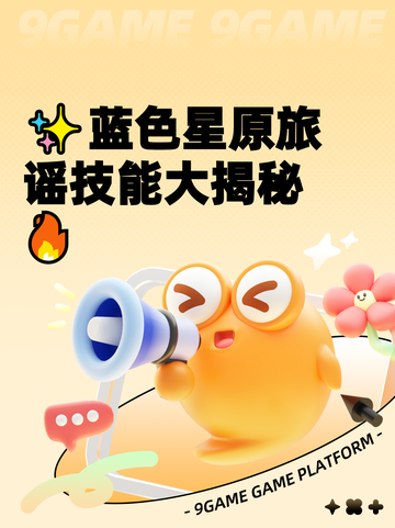 ✨蓝色星原旅谣技能大揭秘🔥截图1