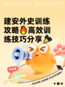 建安外史训练攻略🔥高效训练技巧分享🎉