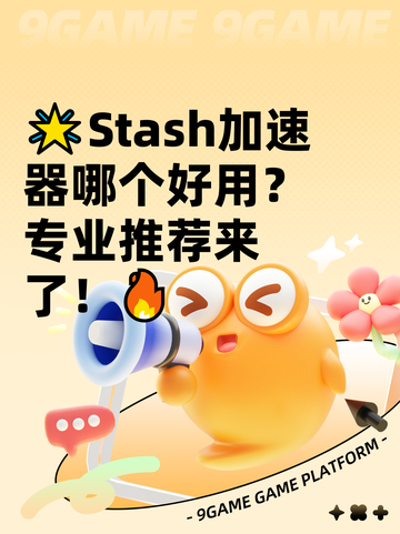 🌟Stash加速器哪个好用？专业推荐来了！🔥截图1