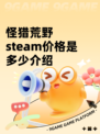 怪猎荒野steam价格是多少介绍