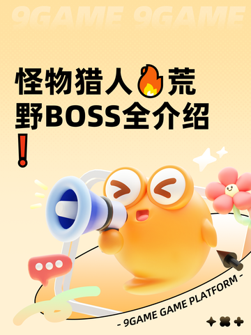 怪物猎人🔥荒野BOSS全介绍❗截图1