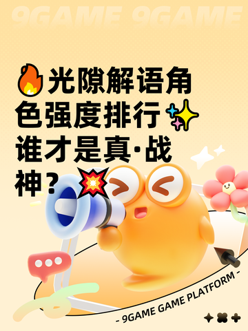 🔥光隙解语角色强度排行✨谁才是真·战神？💥截图1