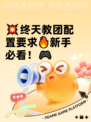 💥终天教团配置要求🔥新手必看！🎮