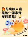 🔥龙魂旅人竟是这个国家开发的游戏！💡