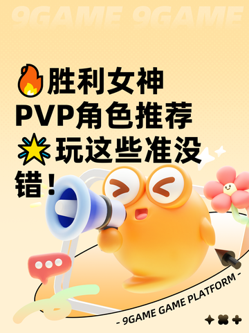 🔥胜利女神PVP角色推荐🌟玩这些准没错！截图1