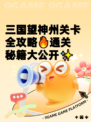 三国望神州关卡全攻略🔥通关秘籍大公开✨
