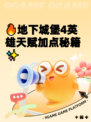 🔥地下城堡4英雄天赋加点秘籍✨