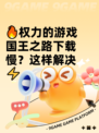 🔥权力的游戏国王之路下载慢？这样解决⚡