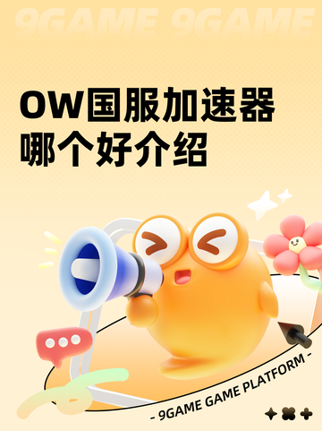 OW国服加速器哪个好介绍截图1