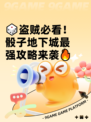 🎲盗贼必看！骰子地下城最强攻略来袭🔥