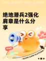 绝地潜兵2强化肩章是什么分享