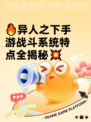 🔥异人之下手游战斗系统特点全揭秘💥